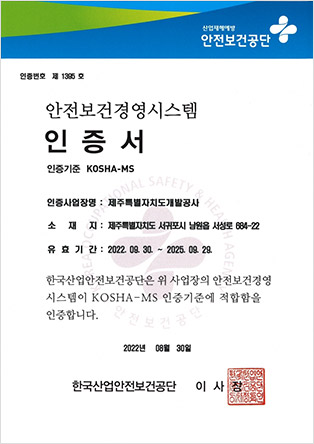 KOSHA-MS (안전보건경영시스템) 인증서