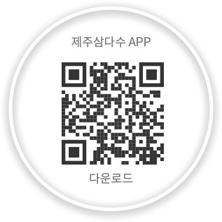 제주삼다수 app 다운로드