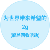 为世界带来希望的2g（瓶盖回收活动）