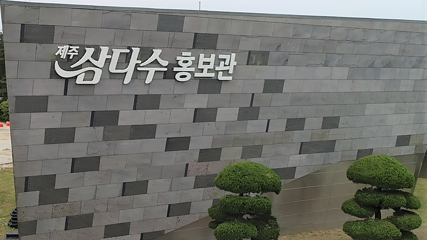 제주삼다수 홍보관